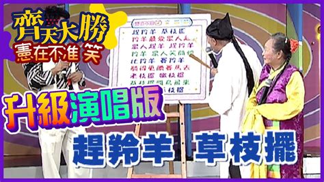 草之擺|趕羚羊升級變舞曲 動感演唱版【齊天大勝